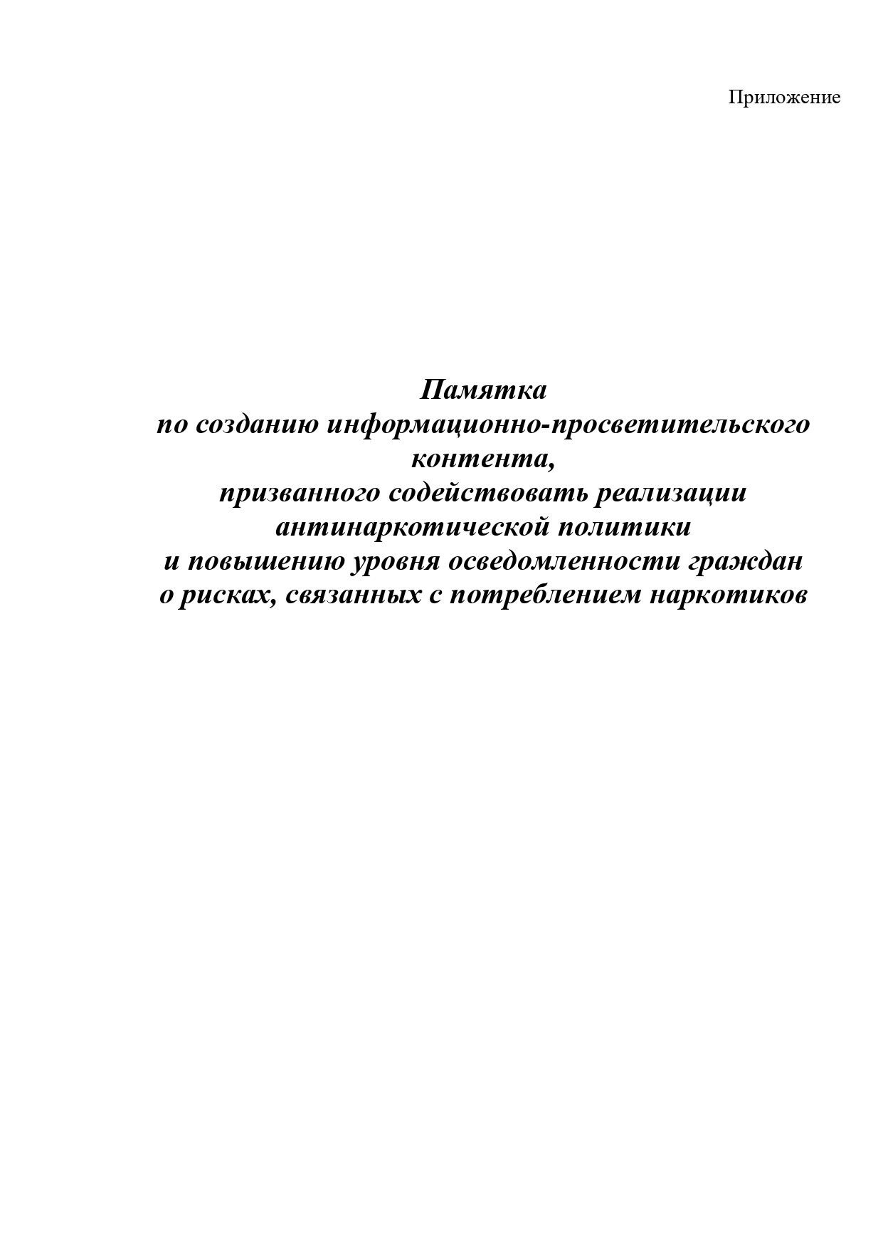 Памятка по созданию информационно-просветительского контента, призванного содействовать реализации антинаркотической политикии повышению уровня осведомленности граждан о рисках, связанных с потреблением наркотиков.