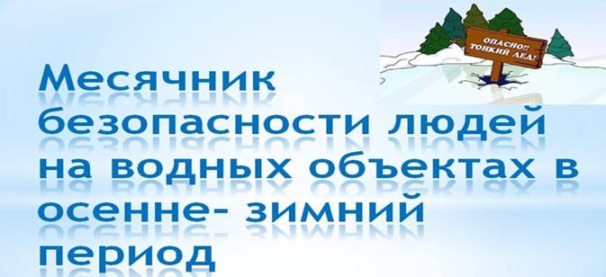 Правила поведения на водных объектах в осеннее-зимний период.