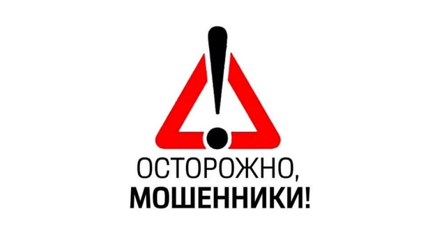 «Осторожно, мошенники!».